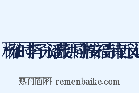 杨伯时李子永潘茂洪同游安福寺诗近义词是什么意思的图片